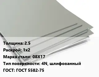 Лист нержавеющий 2.5 1х2 Сталь: 08Х17 Тип:4N, шлифованный ГОСТ 5582-75